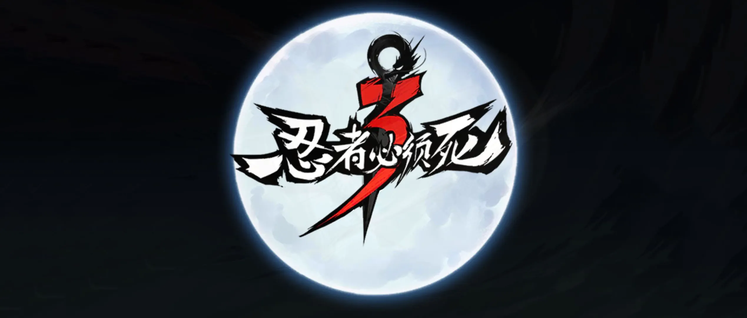 《忍者必須死3》2023年8月29日禮包兌換碼領取