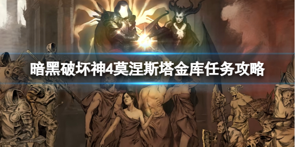 《暗黑破壞神4》莫涅斯塔金庫怎麽做？莫涅斯塔金庫任務攻略