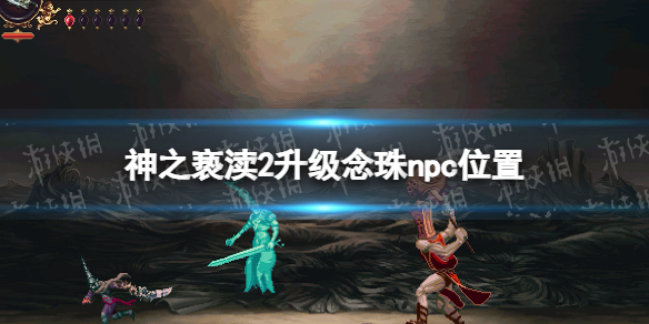 《神之亵渎2》升級念珠npc在哪? 升級念珠npc位置