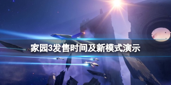 《家園3》什麽時候發售 發售時間及新模式演示