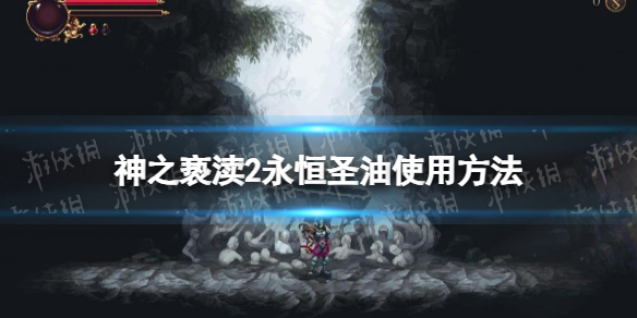 《神之亵渎2》永恒聖油怎麽用? 永恒聖油使用方法