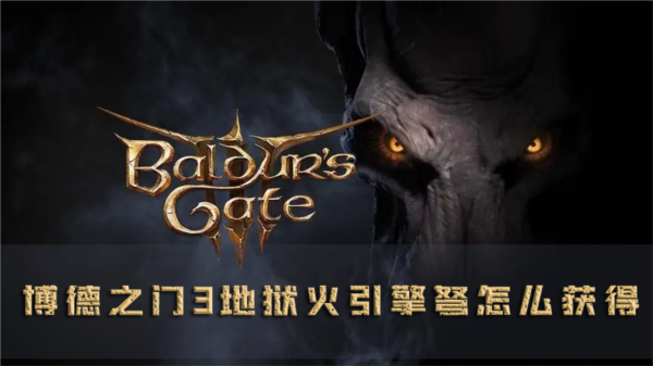 博德之門3地獄火引擎弩怎麽獲得武器獲取攻略