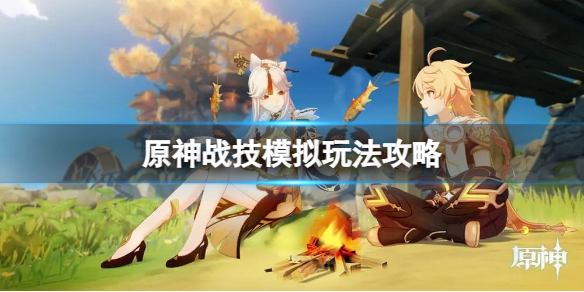 《原神》戰技模擬怎麽玩？戰技模擬玩法攻略