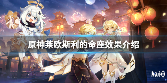 《原神》萊歐斯利的命座效果介紹