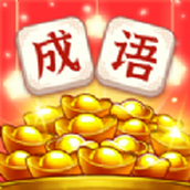 幸福猜成語手機版