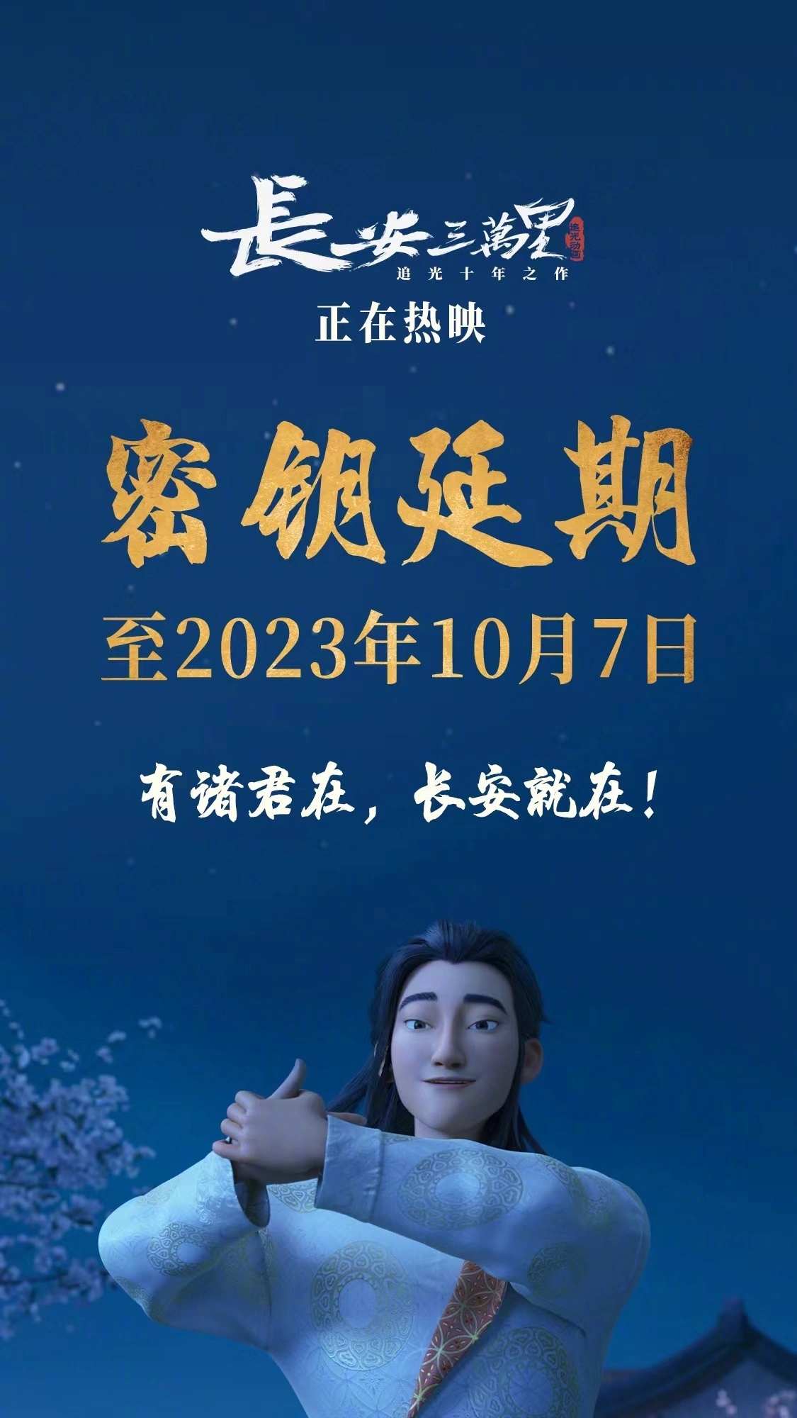 長安三萬裏延長至10月7日上映