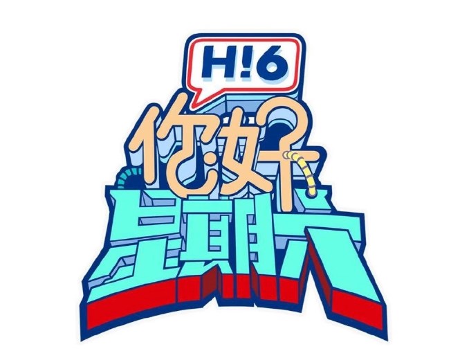 你好，星期六綜藝全集免費觀看地址