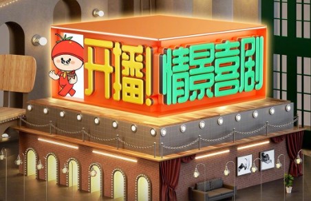開播！情景喜劇第二季綜藝全集免費觀看地址