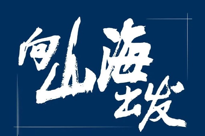 向山海出發綜藝全集免費觀看地址