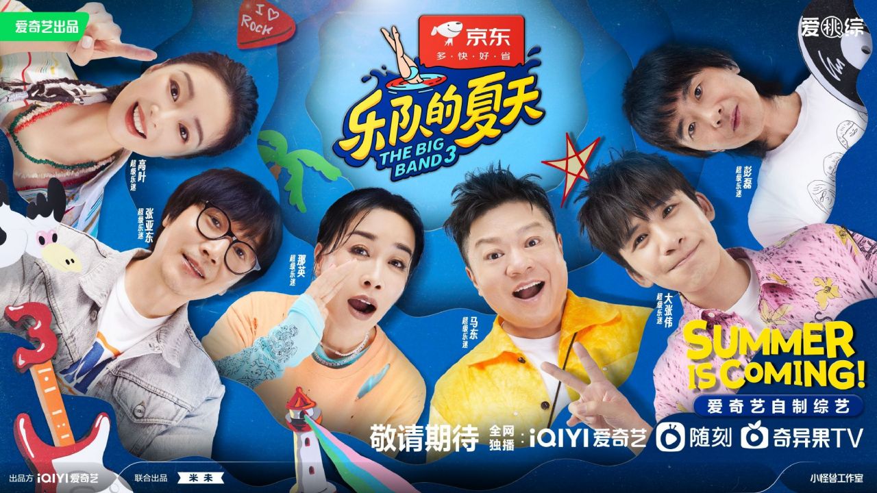 樂隊的夏天3綜藝全集免費觀看地址