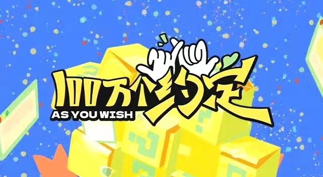 100萬個約定綜藝免費在線觀看地址