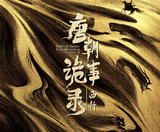 唐朝詭事錄之西行講的什麽故事