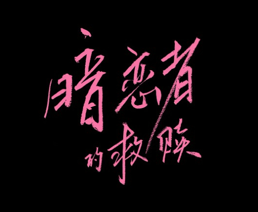 暗戀者的救贖講的什麽故事