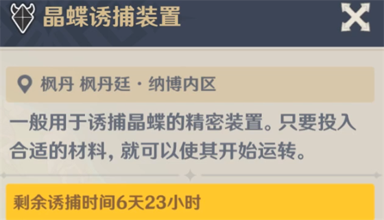 《原神》4.0楓丹晶蝶誘捕裝置等待時間介紹