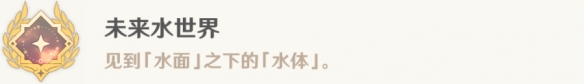 《原神》未來水世界怎麽解鎖