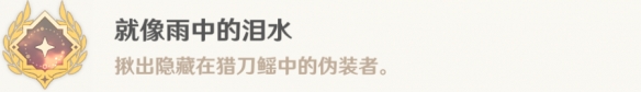 《原神》就像雨中的淚水怎麽解鎖