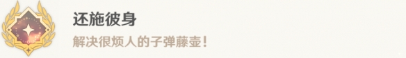 《原神》還施彼身怎麽解鎖