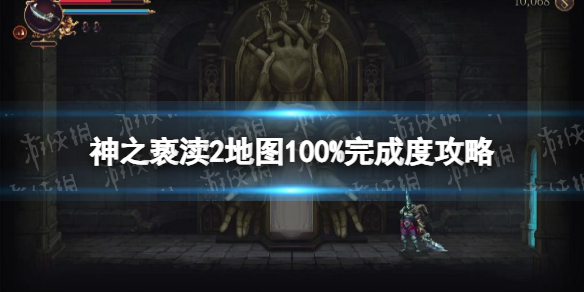 《神之亵渎2》地圖100%完成度攻略 怎麽100%完成度?