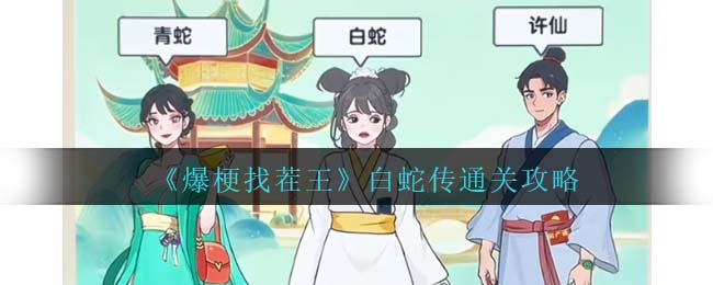 《爆梗找茬王》白蛇傳通關攻略