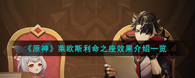 《原神》萊歐斯利命之座效果介紹一覽