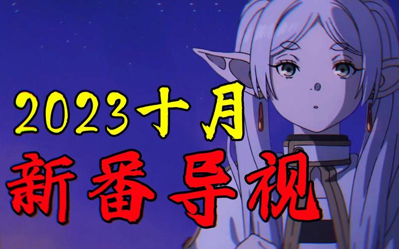 2023年10月新番盤點