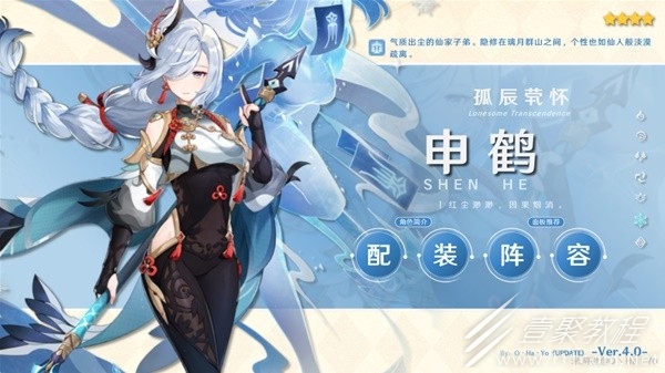 原神4.0版申鶴出裝與陣容搭配推薦