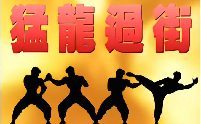 拳皇之猛龍過街2中文版
