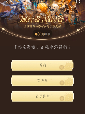 《原神》旅行者請回答活動第六關答案是什麽