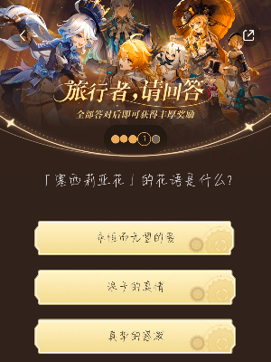 《原神》旅行者請回答活動第六關答案是什麽