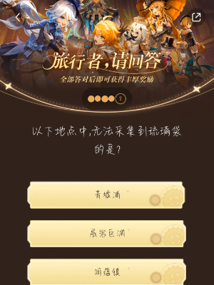 《原神》旅行者請回答活動第六關答案是什麽