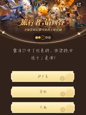 《原神》旅行者請回答活動第六關答案是什麽