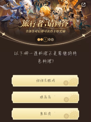 《原神》旅行者請回答活動第六關答案是什麽