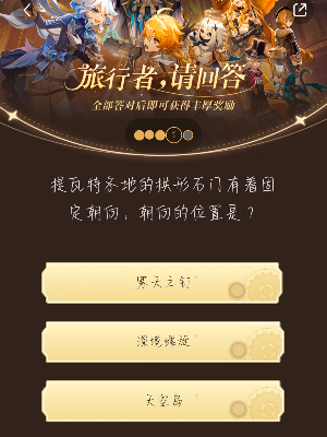 《原神》旅行者請回答活動第六關答案是什麽