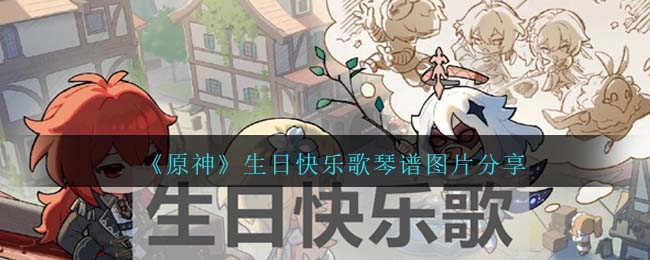 《原神》生日快樂歌琴譜圖片分享
