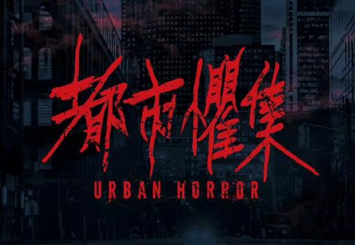 都市懼集講的是什麽故事
