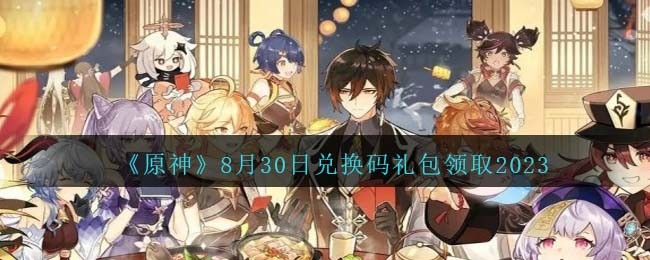 《原神》8月30日兌換碼禮包領取2023