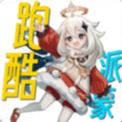 派蒙跑酷下載安裝