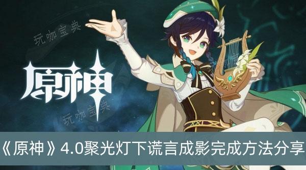 《原神》4.0聚光燈下謊言成影完成方法