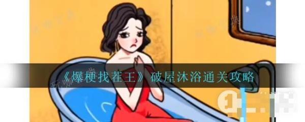 《原神》如鐵魚般破障玩法攻略