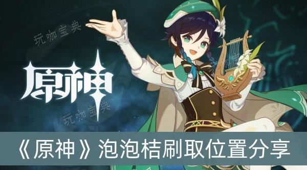 《原神》泡泡桔刷取位置介紹