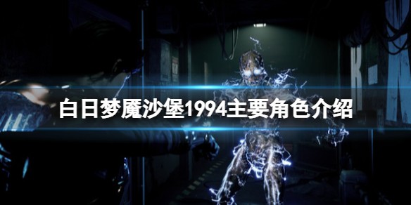 《白日夢魇沙堡1994》角色有哪些?主要角色介紹