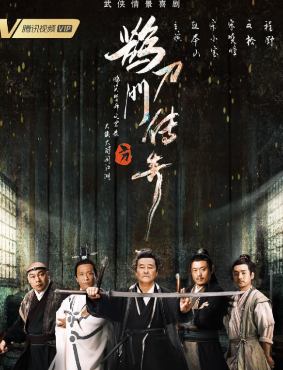趙本山《鵲刀門傳奇》大結局點映開始：18元可提前看大結局