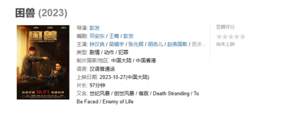 電影《困獸》定檔海報正式公布：鍾漢良吳鎮宇等主演