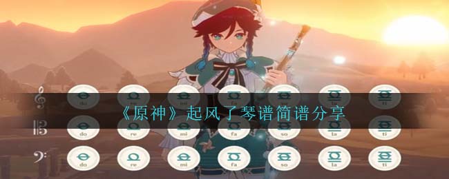 《原神》起風了琴譜簡譜分享