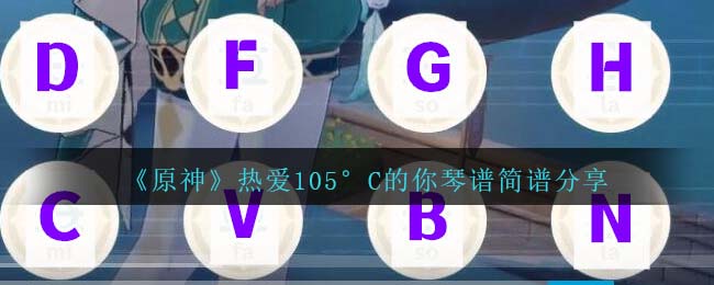 《原神》熱愛105°C的你琴譜簡譜分享
