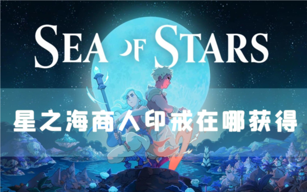 星之海商人印戒在哪獲得道具位置介紹