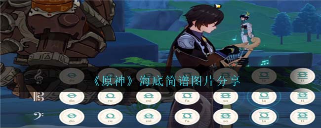 《原神》海底琴譜簡譜圖片分享