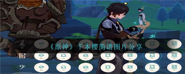 《原神》千本櫻琴譜簡譜圖片分享