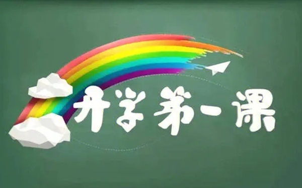 2023秋季開學安全第一課直播在哪看