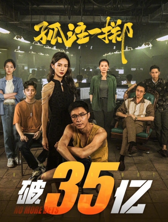 電影孤注一擲票房突破35億元